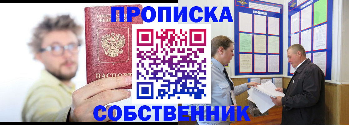 прописка от собственника в Саранске